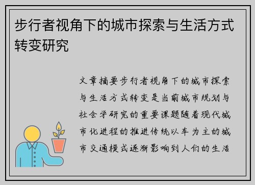 步行者视角下的城市探索与生活方式转变研究