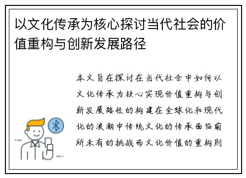 以文化传承为核心探讨当代社会的价值重构与创新发展路径