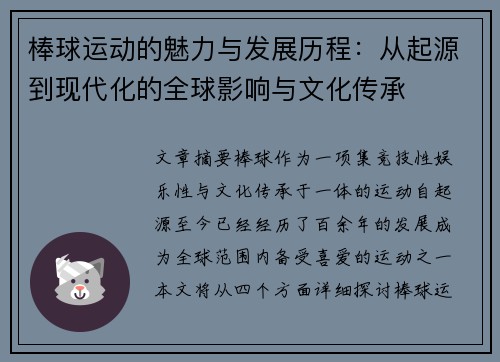 棒球运动的魅力与发展历程：从起源到现代化的全球影响与文化传承