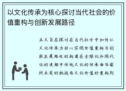 以文化传承为核心探讨当代社会的价值重构与创新发展路径