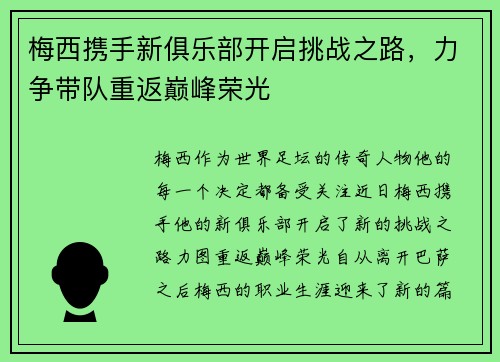 梅西携手新俱乐部开启挑战之路，力争带队重返巅峰荣光