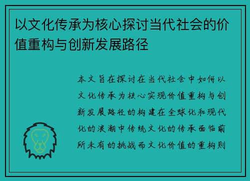 以文化传承为核心探讨当代社会的价值重构与创新发展路径