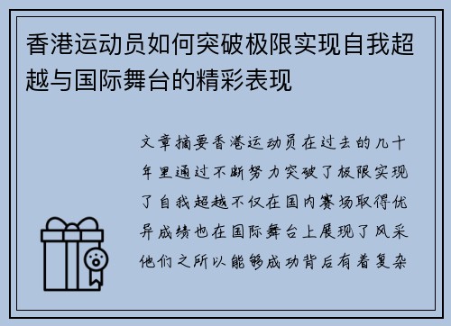 香港运动员如何突破极限实现自我超越与国际舞台的精彩表现