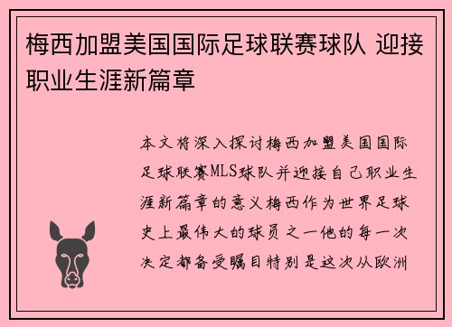 梅西加盟美国国际足球联赛球队 迎接职业生涯新篇章