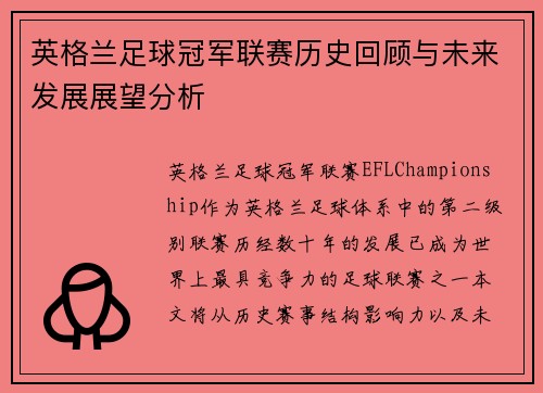 英格兰足球冠军联赛历史回顾与未来发展展望分析