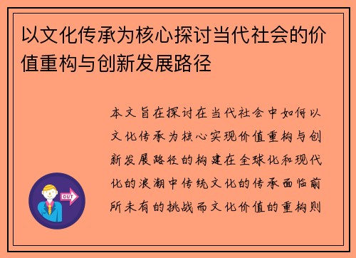 以文化传承为核心探讨当代社会的价值重构与创新发展路径