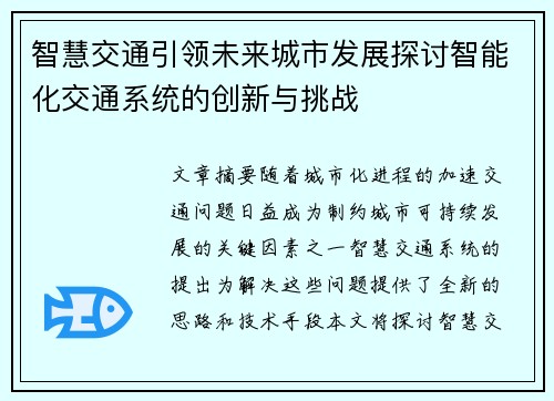 智慧交通引领未来城市发展探讨智能化交通系统的创新与挑战