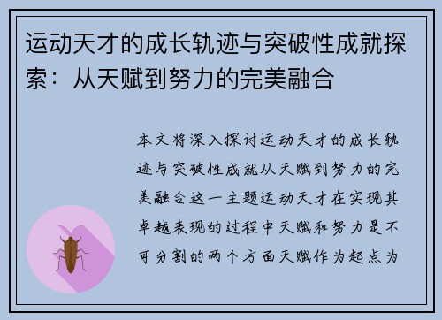 运动天才的成长轨迹与突破性成就探索：从天赋到努力的完美融合