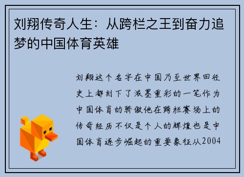 刘翔传奇人生：从跨栏之王到奋力追梦的中国体育英雄