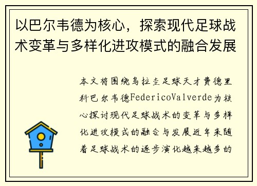 以巴尔韦德为核心，探索现代足球战术变革与多样化进攻模式的融合发展