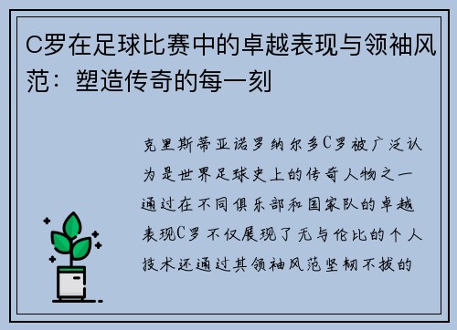 C罗在足球比赛中的卓越表现与领袖风范：塑造传奇的每一刻