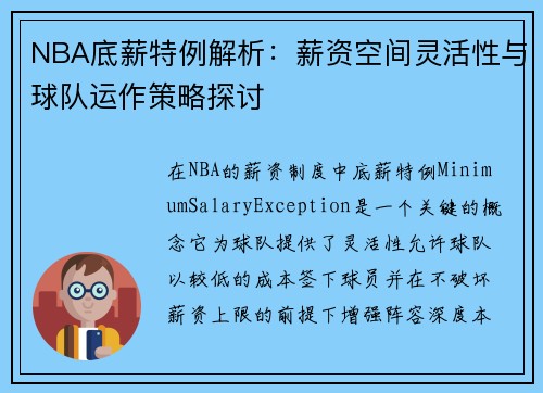 NBA底薪特例解析：薪资空间灵活性与球队运作策略探讨