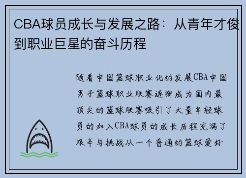 CBA球员成长与发展之路：从青年才俊到职业巨星的奋斗历程