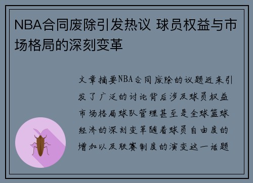 NBA合同废除引发热议 球员权益与市场格局的深刻变革