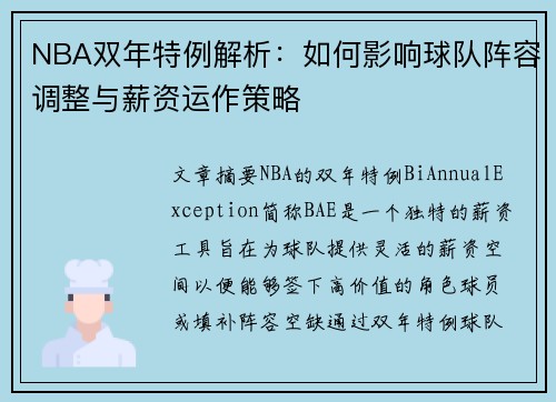NBA双年特例解析：如何影响球队阵容调整与薪资运作策略