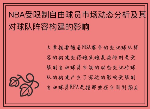 NBA受限制自由球员市场动态分析及其对球队阵容构建的影响