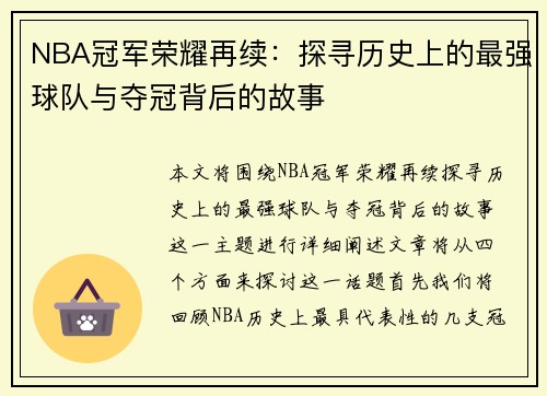 NBA冠军荣耀再续：探寻历史上的最强球队与夺冠背后的故事