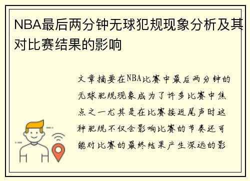 NBA最后两分钟无球犯规现象分析及其对比赛结果的影响