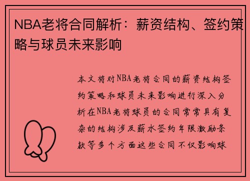 NBA老将合同解析：薪资结构、签约策略与球员未来影响
