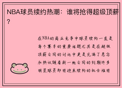 NBA球员续约热潮：谁将抢得超级顶薪？