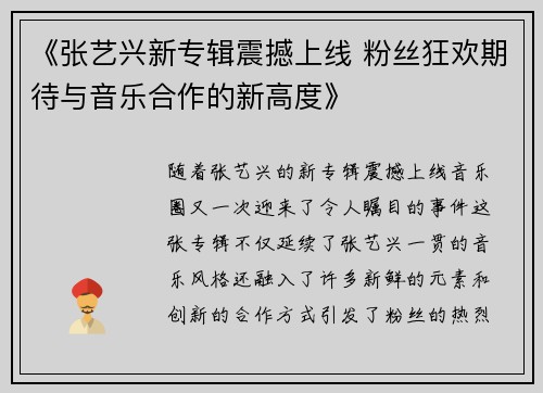 《张艺兴新专辑震撼上线 粉丝狂欢期待与音乐合作的新高度》
