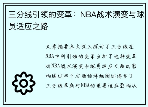 三分线引领的变革：NBA战术演变与球员适应之路