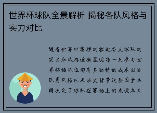 世界杯球队全景解析 揭秘各队风格与实力对比
