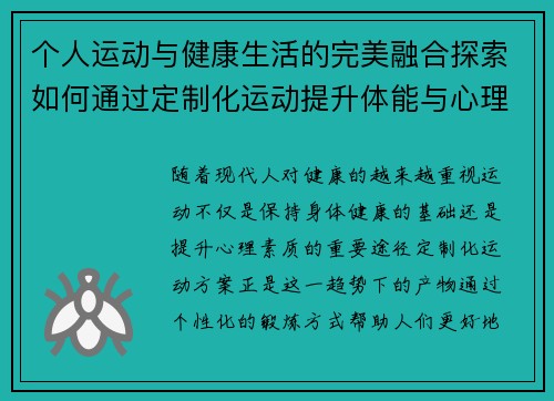 个人运动与健康生活的完美融合探索如何通过定制化运动提升体能与心理素质