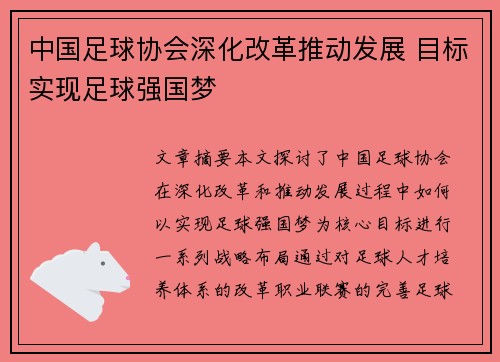 中国足球协会深化改革推动发展 目标实现足球强国梦