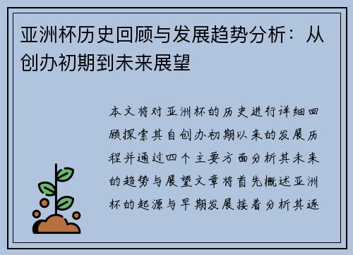 亚洲杯历史回顾与发展趋势分析：从创办初期到未来展望