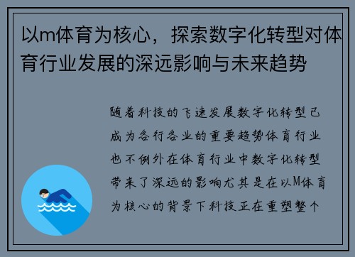 以m体育为核心，探索数字化转型对体育行业发展的深远影响与未来趋势