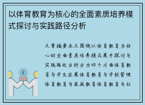 以体育教育为核心的全面素质培养模式探讨与实践路径分析