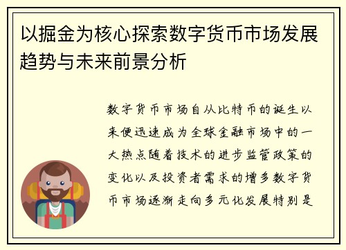 以掘金为核心探索数字货币市场发展趋势与未来前景分析