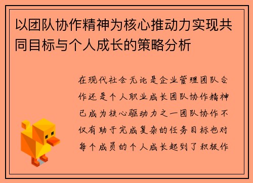 以团队协作精神为核心推动力实现共同目标与个人成长的策略分析