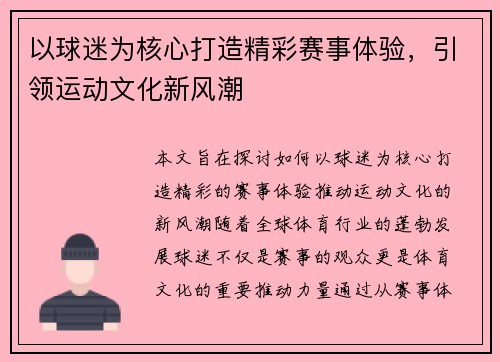 以球迷为核心打造精彩赛事体验，引领运动文化新风潮