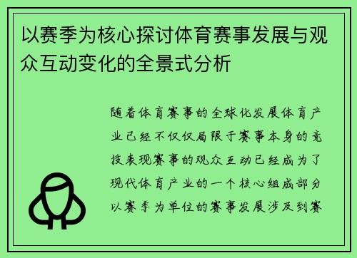 以赛季为核心探讨体育赛事发展与观众互动变化的全景式分析