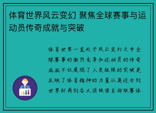 体育世界风云变幻 聚焦全球赛事与运动员传奇成就与突破