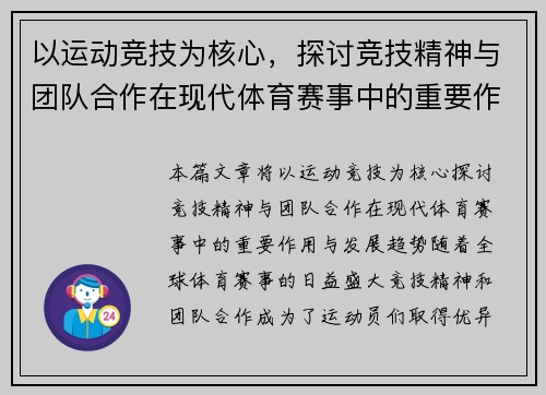 以运动竞技为核心，探讨竞技精神与团队合作在现代体育赛事中的重要作用与发展趋势
