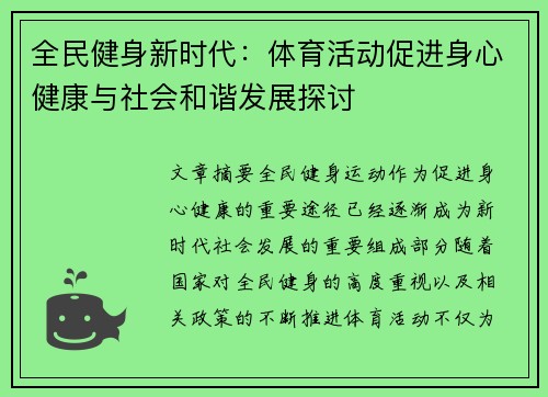 全民健身新时代：体育活动促进身心健康与社会和谐发展探讨