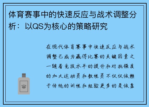 体育赛事中的快速反应与战术调整分析：以QS为核心的策略研究