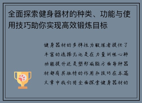 全面探索健身器材的种类、功能与使用技巧助你实现高效锻炼目标