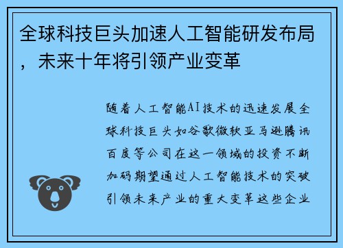 全球科技巨头加速人工智能研发布局，未来十年将引领产业变革