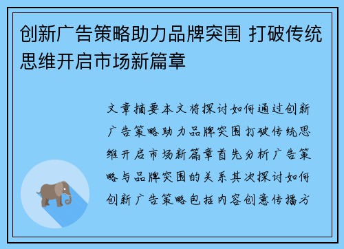 创新广告策略助力品牌突围 打破传统思维开启市场新篇章