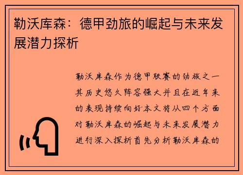 勒沃库森：德甲劲旅的崛起与未来发展潜力探析