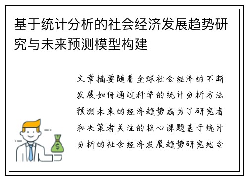 基于统计分析的社会经济发展趋势研究与未来预测模型构建