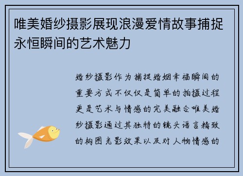 唯美婚纱摄影展现浪漫爱情故事捕捉永恒瞬间的艺术魅力