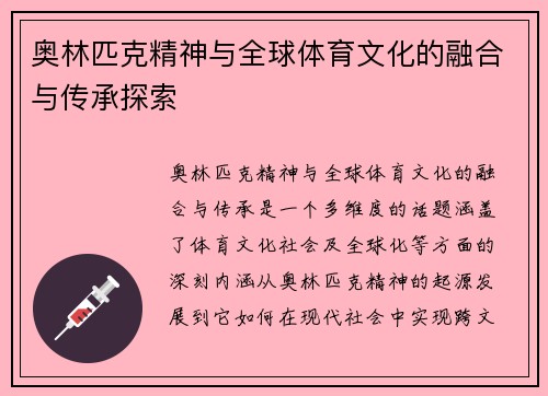 奥林匹克精神与全球体育文化的融合与传承探索