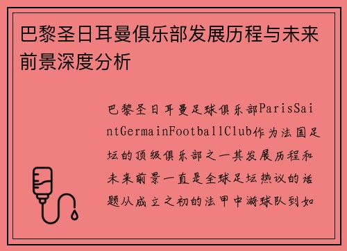 巴黎圣日耳曼俱乐部发展历程与未来前景深度分析