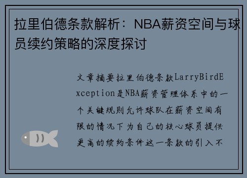 拉里伯德条款解析：NBA薪资空间与球员续约策略的深度探讨