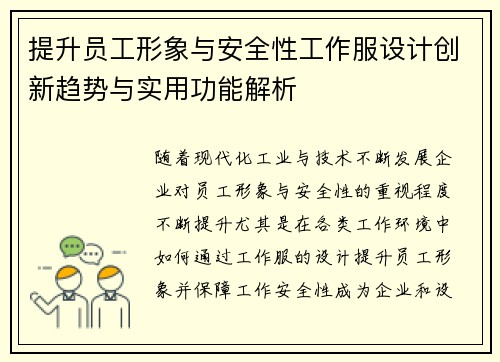 提升员工形象与安全性工作服设计创新趋势与实用功能解析